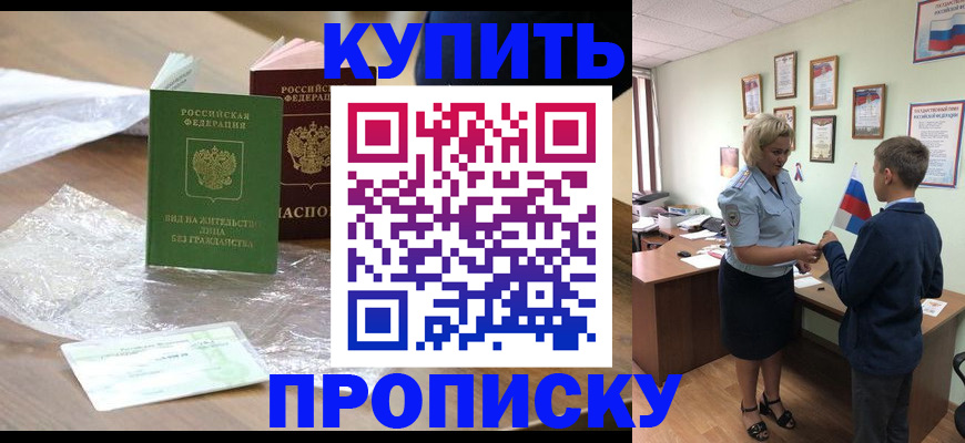 прописка для работы в Чите