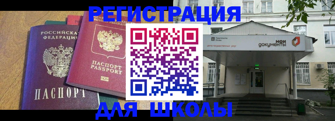 прописка для школы в Чите